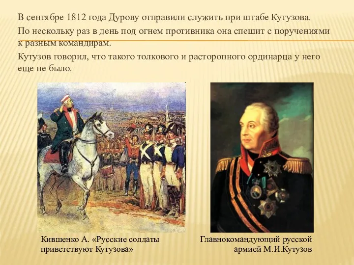 В сентябре 1812 года Дурову отправили служить при штабе Кутузова.