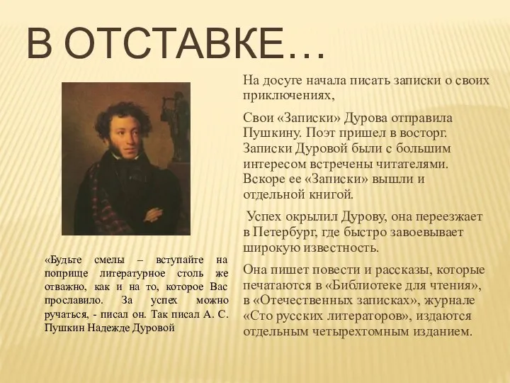 В ОТСТАВКЕ… На досуге начала писать записки о своих приключениях,