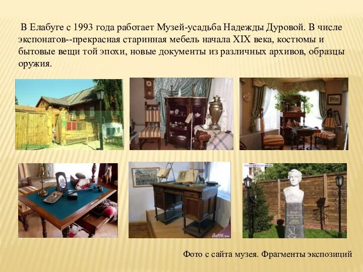 В Елабуге с 1993 года работает Музей-усадьба Надежды Дуровой. В