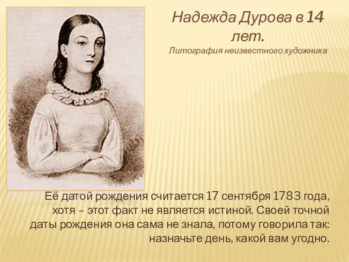 Её датой рождения считается 17 сентября 1783 года, хотя –