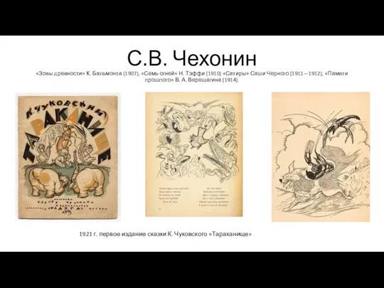 С.В. Чехонин «Зовы древности» К. Бальмонта (1907), «Семь огней» Н.