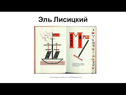 Эль Лисицкий Иллюстрация для книги В. Маяковского