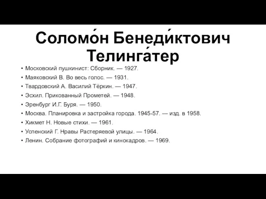 Соломо́н Бенеди́ктович Телинга́тер Московский пушкинист: Сборник. — 1927. Маяковский В.
