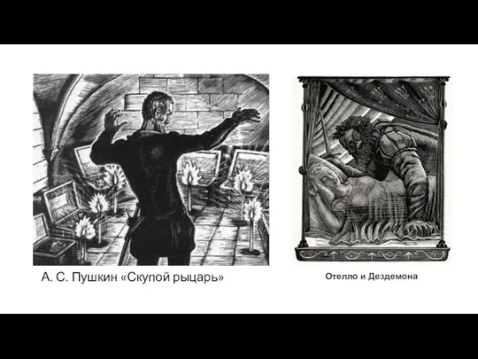 А. С. Пушкин «Скупой рыцарь» Отелло и Дездемона