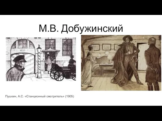 М.В. Добужинский Пушкин, А.С. «Станционный смотритель» (1905)