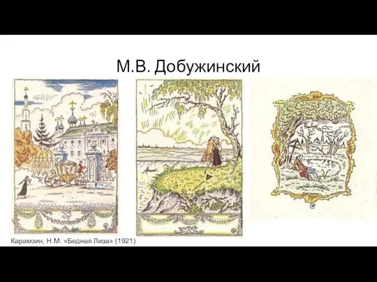 М.В. Добужинский Карамзин, Н.М. «Бедная Лиза» (1921)