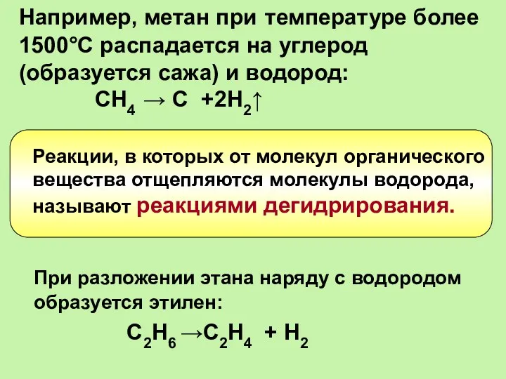 Например, метан при температуре более 1500°С распадается на углерод (образуется