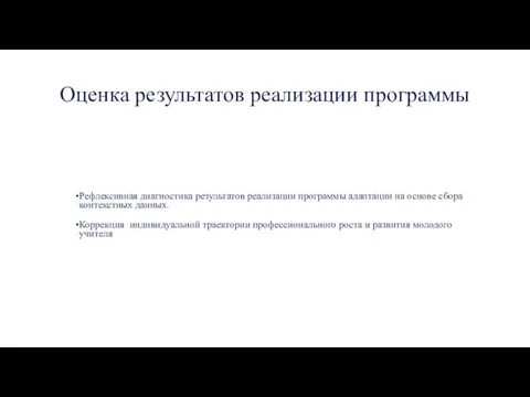 Оценка результатов реализации программы Рефлексивная диагностика результатов реализации программы адаптации