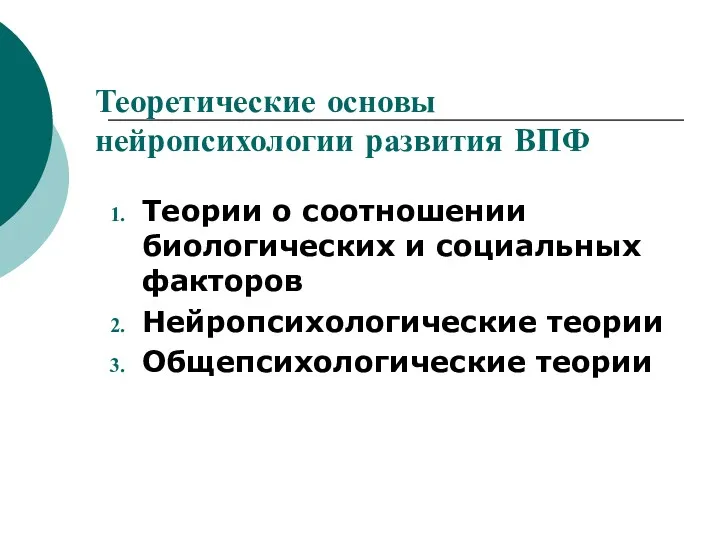 Теоретические основы нейропсихологии развития ВПФ Теории о соотношении биологических и социальных факторов Нейропсихологические теории Общепсихологические теории