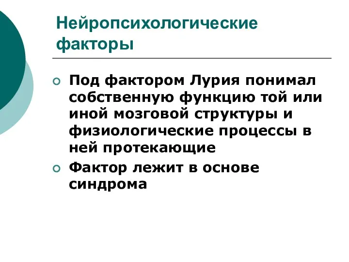 Нейропсихологические факторы Под фактором Лурия понимал собственную функцию той или