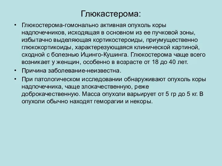 Глюкастерома: Глюкостерома-гомонально активная опухоль коры надпочечников, исходящая в основном из