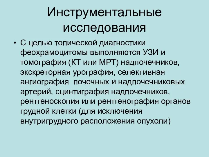 Инструментальные исследования С целью топической диагностики феохрамоцитомы выполняются УЗИ и