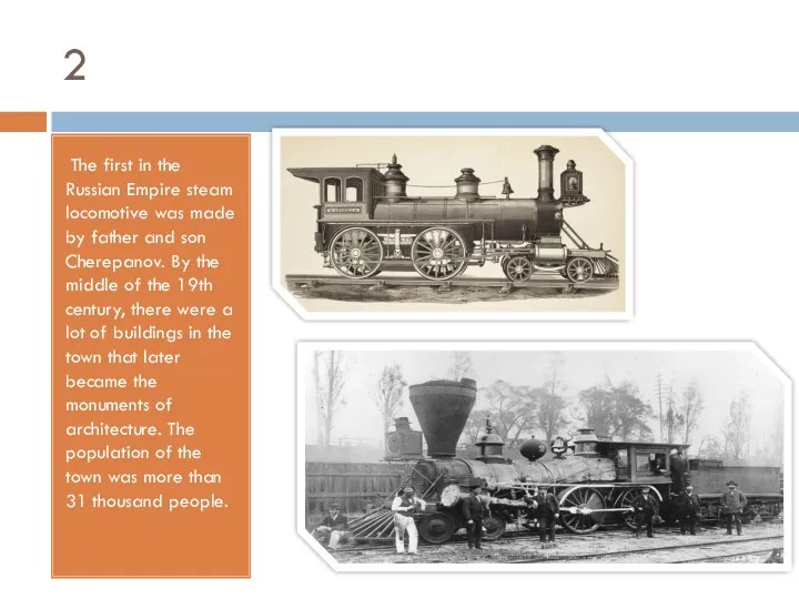 2 The first in the Russian Empire steam locomotive was