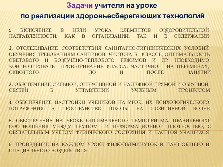 1. ВКЛЮЧЕНИЕ В ЦЕЛИ УРОКА ЭЛЕМЕНТОВ ОЗДОРОВИТЕЛЬНОЙ НАПРАВЛЕННОСТИ, КАК В