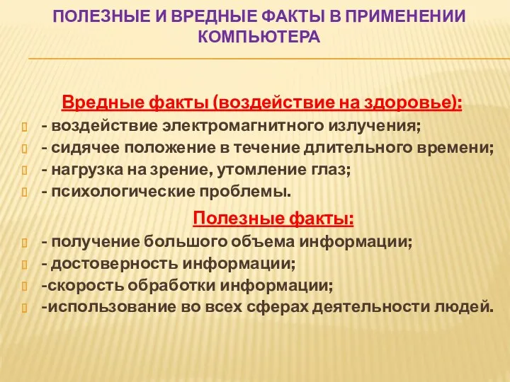 ПОЛЕЗНЫЕ И ВРЕДНЫЕ ФАКТЫ В ПРИМЕНЕНИИ КОМПЬЮТЕРА Вредные факты (воздействие