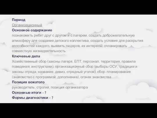 Период Организационный Основное содержание познакомить ребят друг с другом и