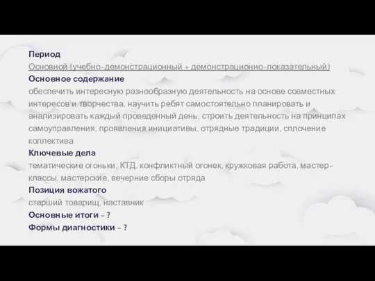 Период Основной (учебно-демонстрационный + демонстрационно-показательный) Основное содержание обеспечить интересную разнообразную