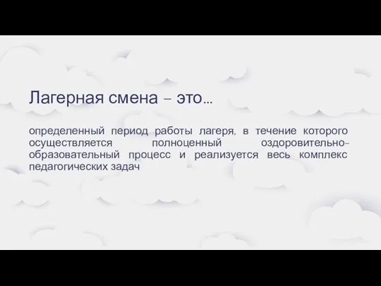 Лагерная смена – это… определенный период работы лагеря, в течение