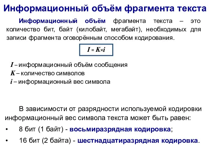 Информационный объём фрагмента текста I = K×i I – информационный