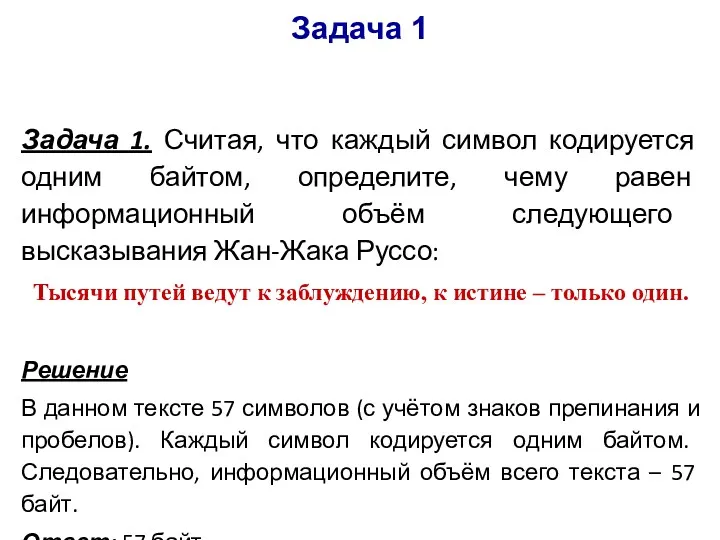 Задача 1. Считая, что каждый символ кодируется одним байтом, определите,