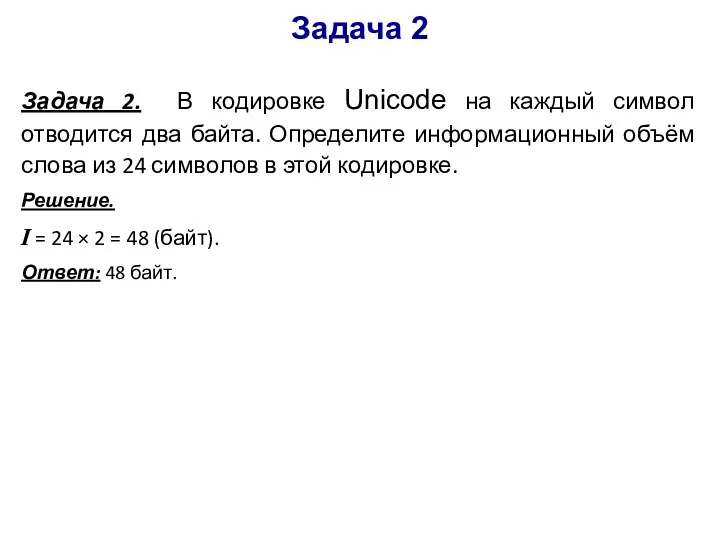 Задача 2. В кодировке Unicode на каждый символ отводится два