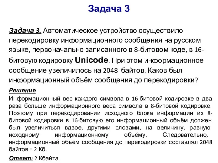 Задача 3. Автоматическое устройство осуществило перекодировку информационного сообщения на русском