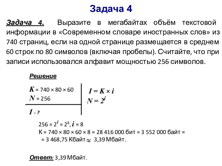 Ответ: 3,39 Мбайт. K = 740 × 80 × 60