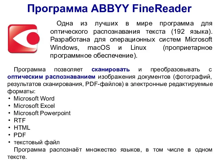 Программа ABBYY FineReader Программа позволяет сканировать и преобразовывать с оптическим