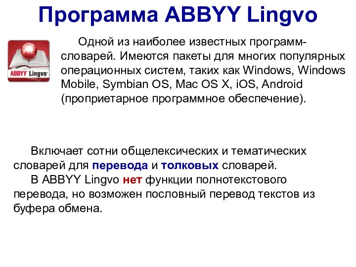 Программа ABBYY Lingvo Одной из наиболее известных программ-словарей. Имеются пакеты