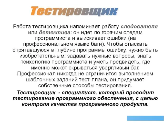 Тестировщик Работа тестировщика напоминает работу следователя или детектива: он идет