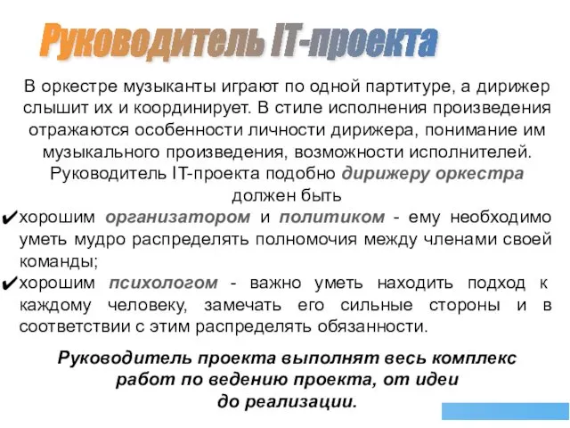 Руководитель IT-проекта В оркестре музыканты играют по одной партитуре, а