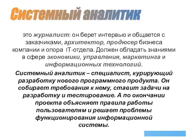 это журналист: он берет интервью и общается с заказчиками, архитектор,