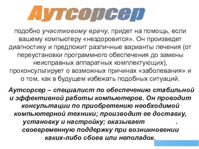 Аутсорсер подобно участковому врачу, придет на помощь, если вашему компьютеру