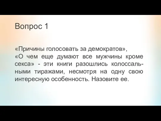 Вопрос 1 «Причины голосовать за демократов», «О чем еще думают