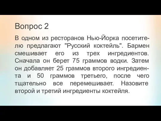 Вопрос 2 В одном из ресторанов Нью-Йорка посетите-лю предлагают "Русский