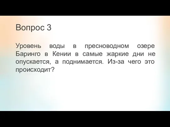 Вопрос 3 Уровень воды в пресноводном озере Баринго в Кении