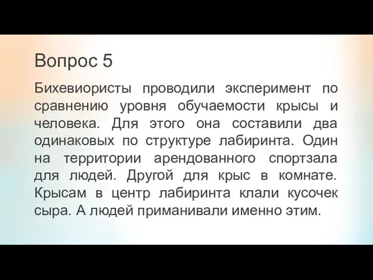 Вопрос 5 Бихевиористы проводили эксперимент по сравнению уровня обучаемости крысы