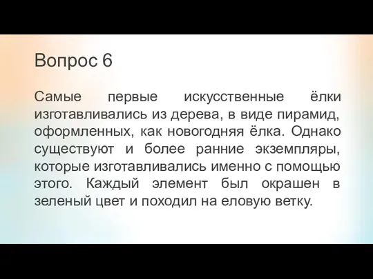 Вопрос 6 Самые первые искусственные ёлки изготавливались из дерева, в