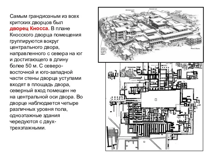 Самым грандиозным из всех критских дворцов был дворец Кносса. В