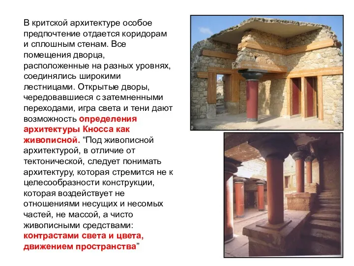 В критской архитектуре особое предпочтение отдается коридорам и сплошным стенам.