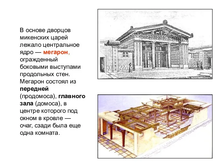 В основе дворцов микенских царей лежало центральное ядро — мегарон,