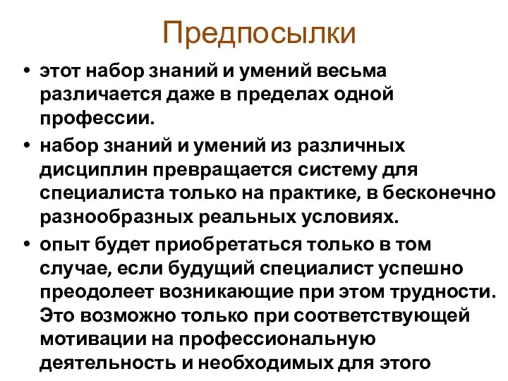 Предпосылки этот набор знаний и умений весьма различается даже в пределах одной профессии.