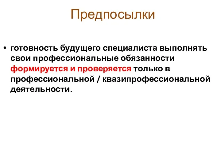 Предпосылки готовность будущего специалиста выполнять свои профессиональные обязанности формируется и