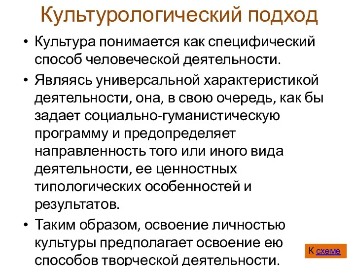 Культурологический подход Культура понимается как специфический способ человеческой деятельности. Являясь универсальной характеристикой деятельности,