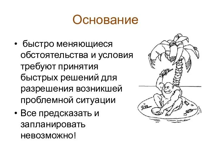 Основание быстро меняющиеся обстоятельства и условия требуют принятия быстрых решений