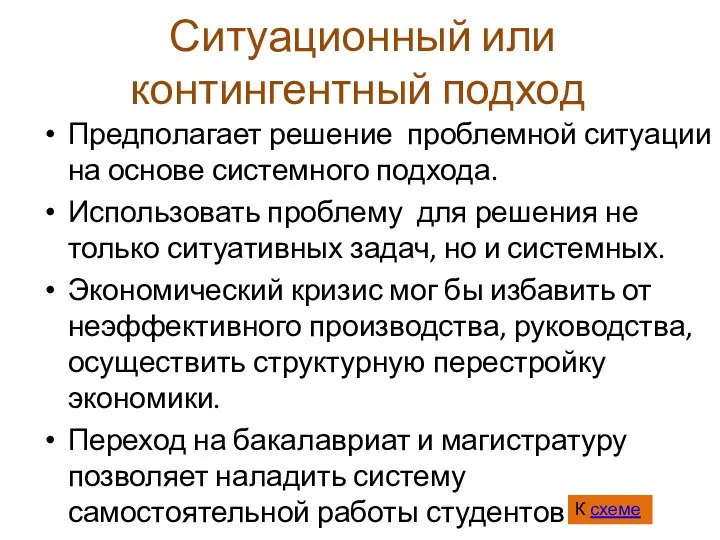 Ситуационный или контингентный подход Предполагает решение проблемной ситуации на основе системного подхода. Использовать