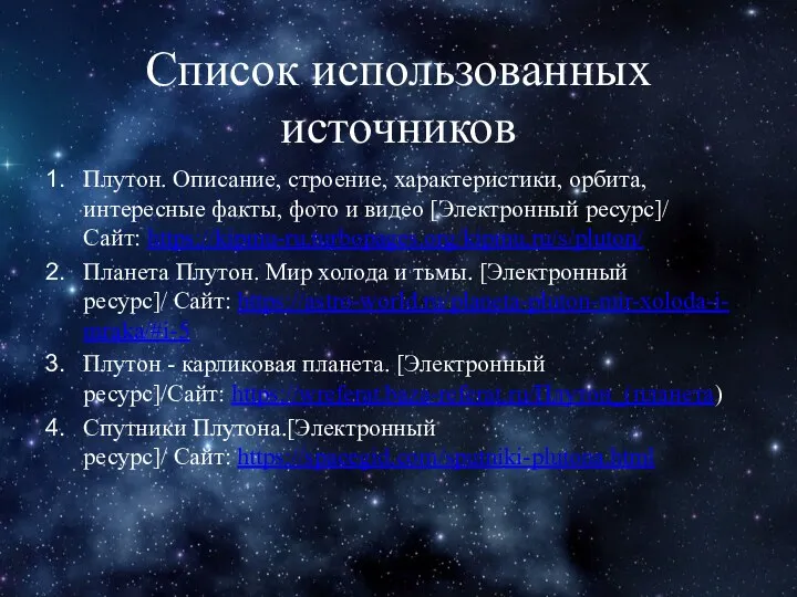 Список использованных источников Плутон. Описание, строение, характеристики, орбита, интересные факты,