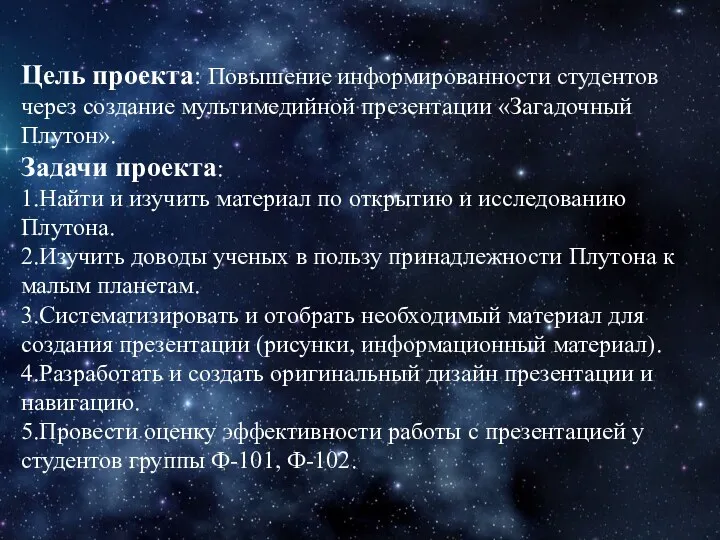 Цель проекта: Повышение информированности студентов через создание мультимедийной презентации «Загадочный