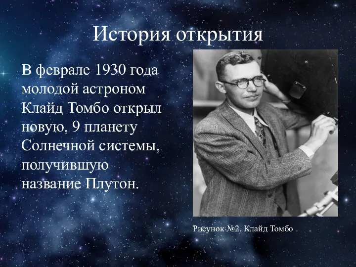 История открытия В феврале 1930 года молодой астроном Клайд Томбо