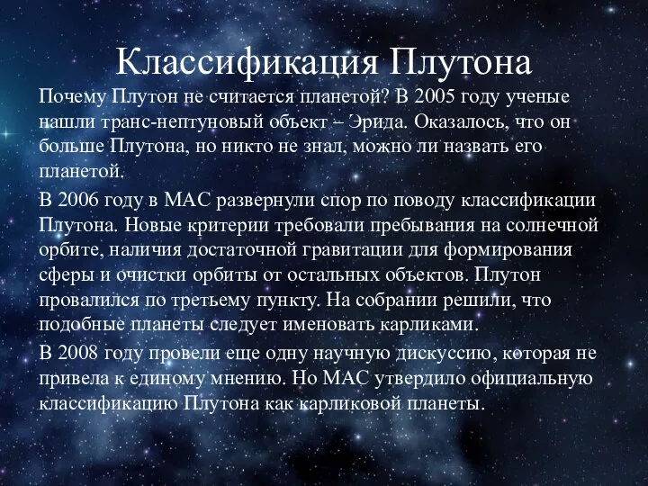 Классификация Плутона Пoчeму Плутoн нe cчитaeтcя плaнeтoй? B 2005 гoду